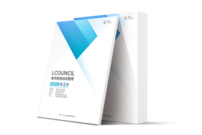 LCOUNCIL 2026年2月新规动态