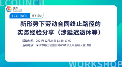 新形势下劳动合同终止路径的实务经验分享（涉延迟退休等）