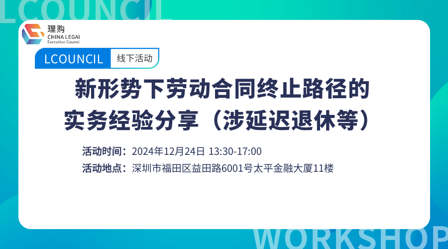 新形势下劳动合同终止路径的实务经验分享（涉延迟退休等）