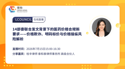 14部委联合发文背景下的医药价格合规新要求——价格欺诈、明码标价与价格操纵风险解析