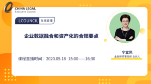 企业数据融合和资产化的合规要点