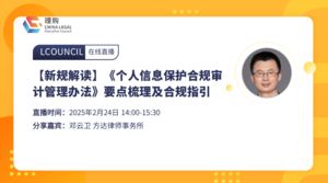 【新规解读】《个人信息保护合规审计管理办法》要点梳理及合规指引