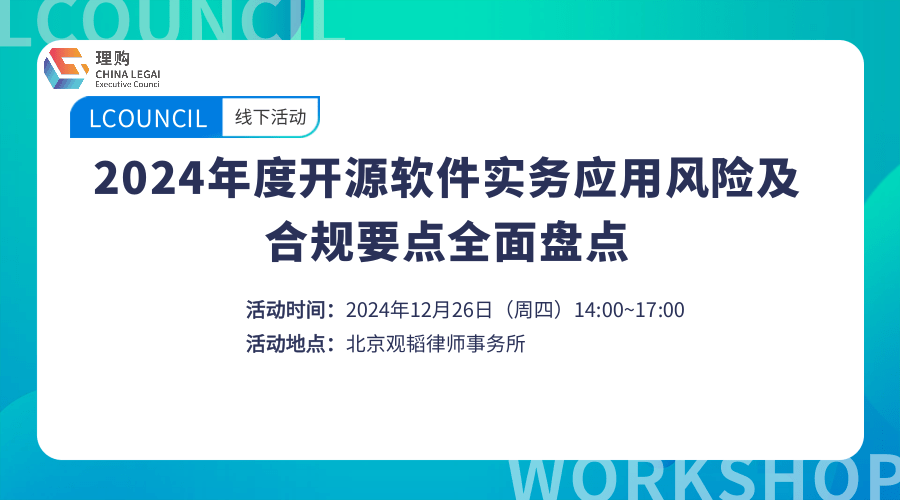 2024年度开源软件实务应用风险及合规要点全面盘点
