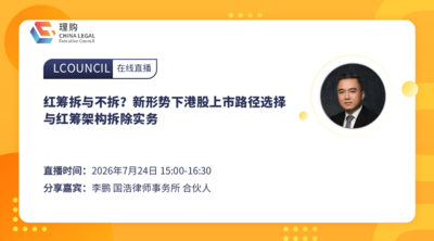 红筹拆与不拆？新形势下港股上市路径选择与红筹架构拆除实务