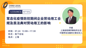 常态化疫情防控期间企业劳动用工合规及民法典对劳动用工的影响