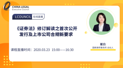 《证券法》修订解读之首次公开发行及上市公司合规新要求