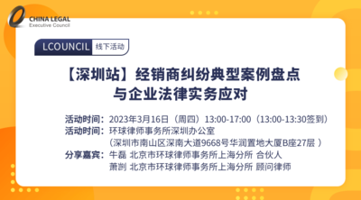 【深圳站】经销商纠纷典型案例盘点与企业法律实务应对