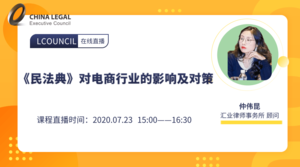《民法典》对电商行业的影响及对策