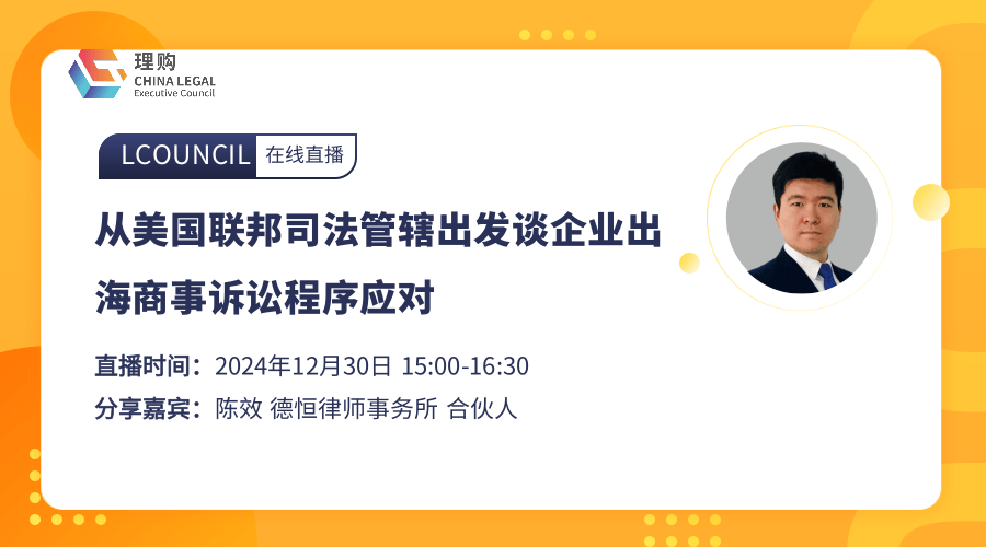 从美国联邦司法管辖出发谈企业出海商事诉讼程序应对