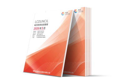 LCOUNCIL 2026年5月新规动态