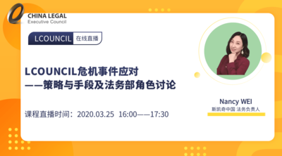 LCOUNCIL危机事件应对——策略与手段及法务部角色讨论