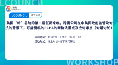 美国“新”总统的第二届任期来临，跨国公司在中美间政府监管及对抗的背景下，可能面临的FCPA的新执法重点及应对难点