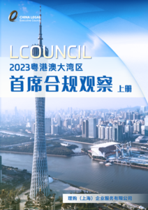 LCOUNCIL2023粤港澳大湾区首席合规观察（上册）