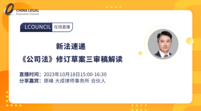新法速递《公司法》修订草案三审稿解读
