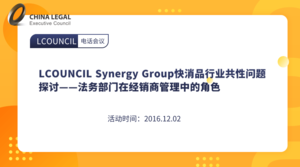 LCOUNCIL Synergy Group快消品行业共性问题探讨——法务部门在经销商管理中的角色