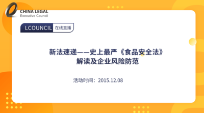 新法速递——史上最严《食品安全法》解读及企业风险防范