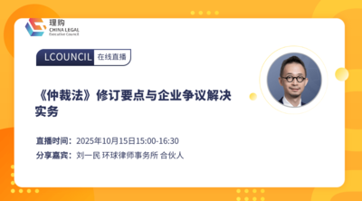 《仲裁法》修订要点与企业争议解决实务