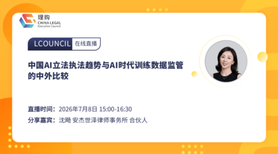 中国AI立法执法趋势与AI时代训练数据监管的中外比较