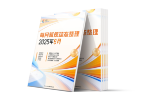 LCOUNCIL 2025年6月新规动态