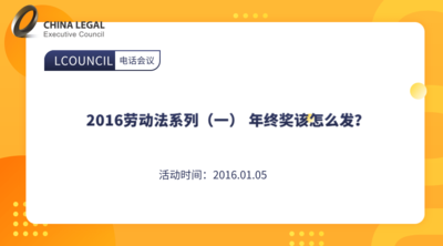 2016劳动法系列（一） 年终奖该怎么发？
