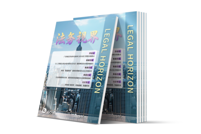 LCOUNCIL《法务视界》122期