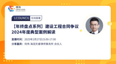 【年终盘点系列】建设工程合同争议2024年度典型案例解读