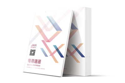 LCOUNCIL《每月速递》2021年1月刊第84期