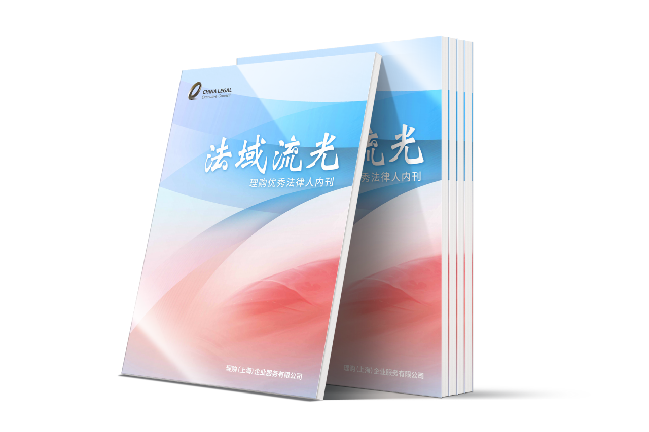 《法域流光—理购优秀法律人》