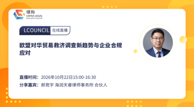 欧盟对华贸易救济调查新趋势与企业合规应对