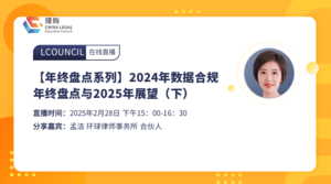 【年终盘点系列】2024年数据合规年终盘点与2025年展望（下）