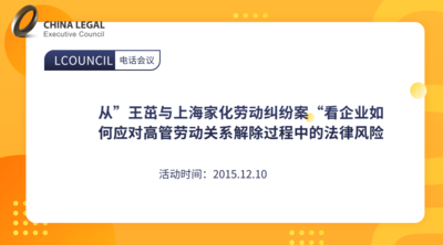 从”王茁与上海家化劳动纠纷案“看企业如何应对高管劳动关系解除过程中的法律风险
