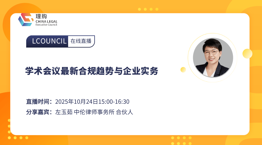 学术会议最新合规趋势与企业实务