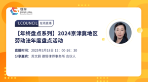【年终盘点系列】2024京津冀地区劳动法年度盘点活动