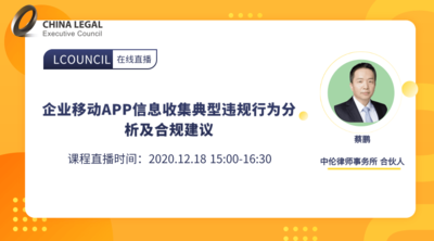 企业移动APP信息收集典型违规行为分析及合规建议