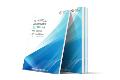 LCOUNCIL 2025年12月新规动态