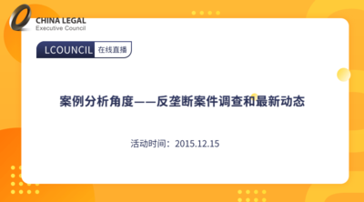 案例分析角度——反垄断案件调查和最新动态