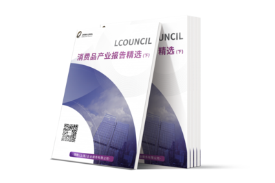 LCOUNCIL消费品产业报告精选（下）