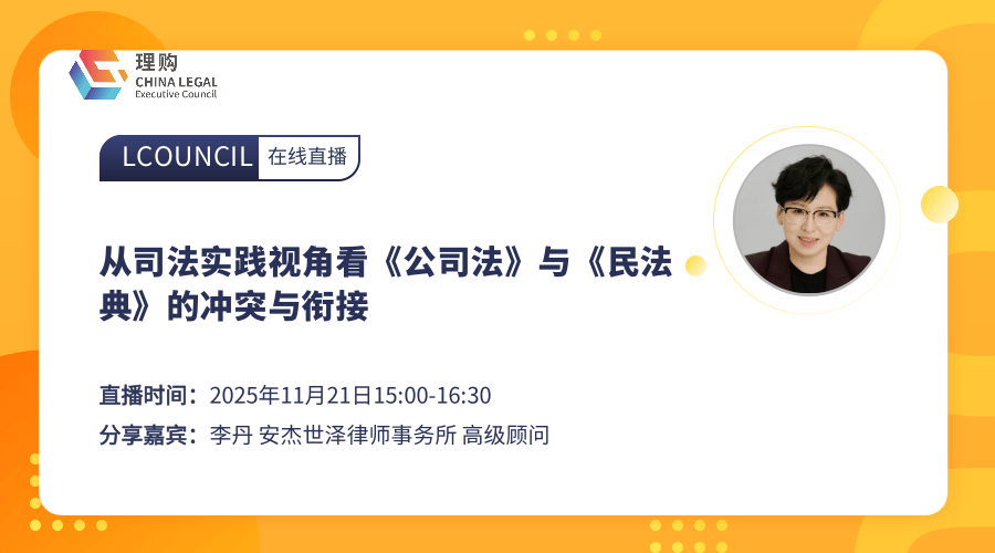 从司法实践视角看《公司法》与《民法典》的冲突与衔接