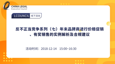 反不正当竞争系列（七）年末品牌商进行价格促销、有奖销售的实例解析及合规建议