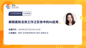 解锁高效法务工作之实务中的AI应用