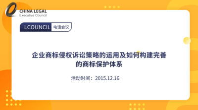 企业商标侵权诉讼策略的运用及如何构建完善的商标保护体系