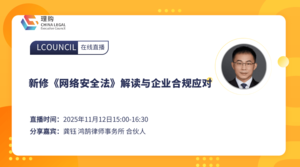 新修《网络安全法》解读与企业合规应对