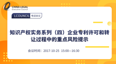 知识产权实务系列（四）企业专利许可和转让过程中的重点风险提示