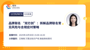 品牌联名 “双刃剑”：拆解品牌联名常见风险与合规应对策略