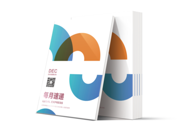 LCOUNCIL《每月速递》2020年12月刊第83期