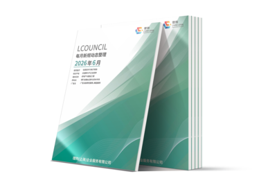 LCOUNCIL 2026年6月新规动态