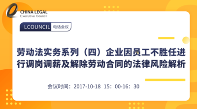 劳动法实务系列（四）企业因员工不胜任进行调岗调薪及解除劳动合同的法律风险解析