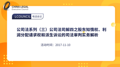公司法系列（三）公司法司解四之股东知情权、利润分配请求权和派生诉讼的司法审判实务解析