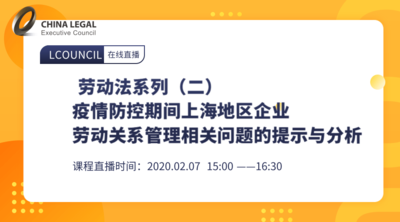 疫情防控期间上海地区企业劳动关系管理相关问题的提示与分析