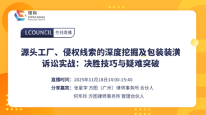 源头工厂、侵权线索的深度挖掘及包装装潢诉讼实战：决胜技巧与疑难突破